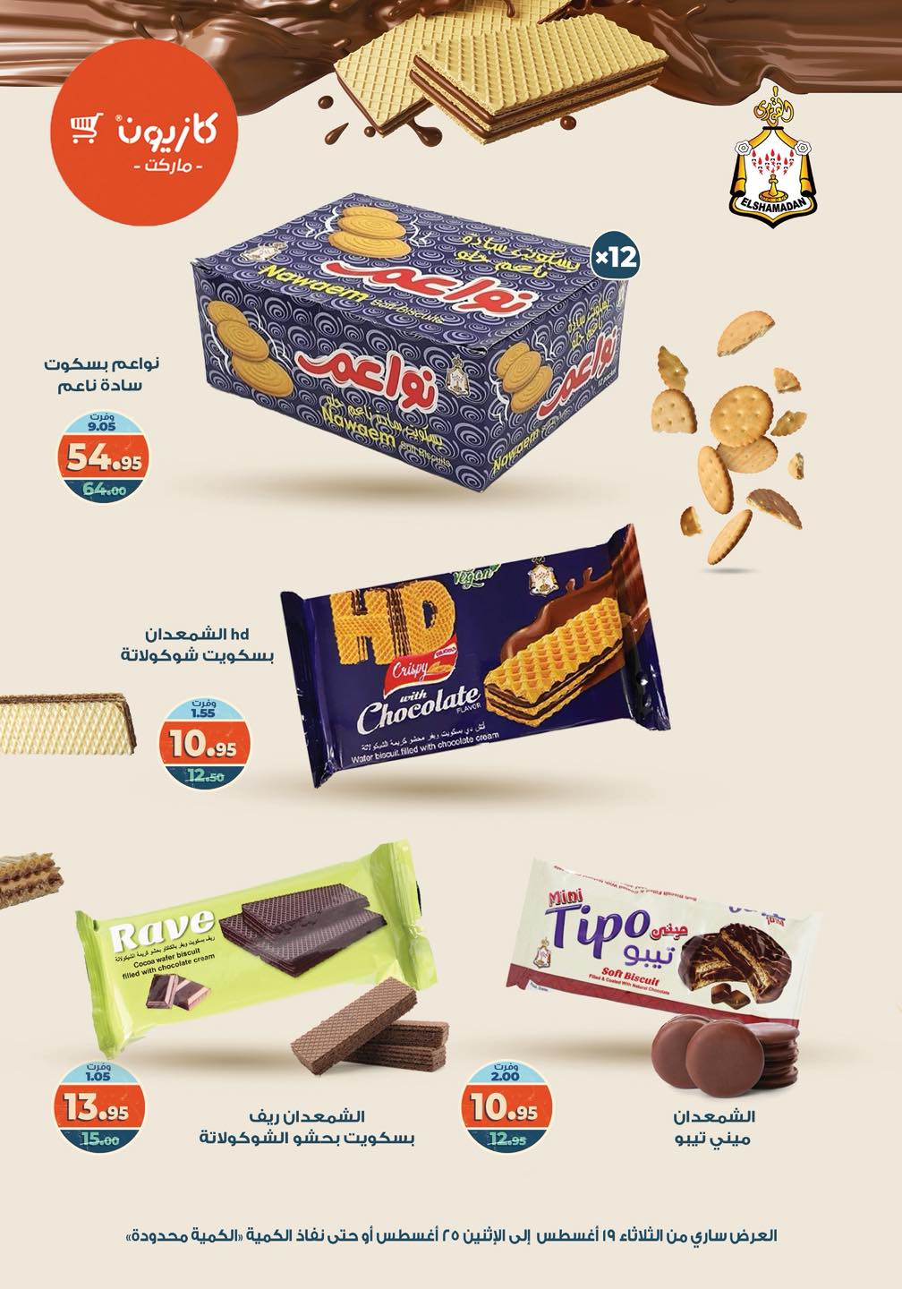 kazyon offers from 19aug to 25aug 2025 عروض كازيون من 19 أغسطس حتى 25 أغسطس 2025 صفحة رقم 11